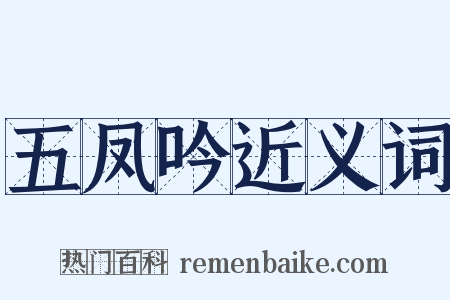 五凤吟近义词是什么意思的图片